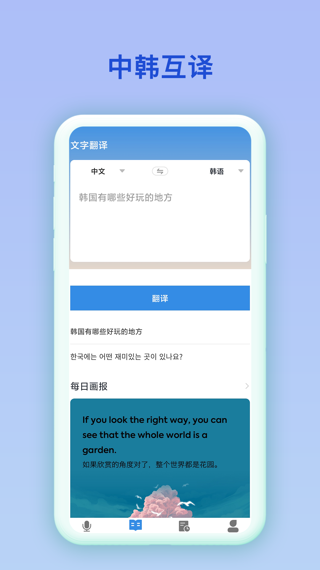 中韩互译翻译器app手机版