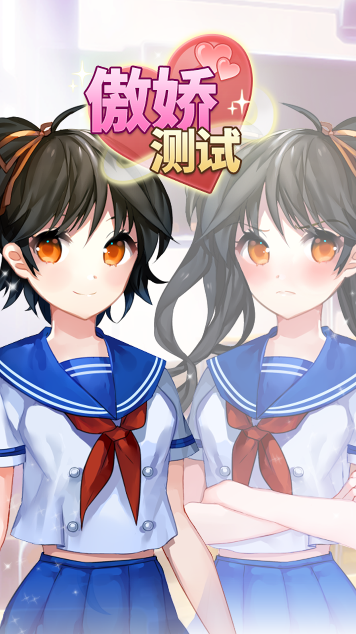 傲娇测试游戏手机端版1