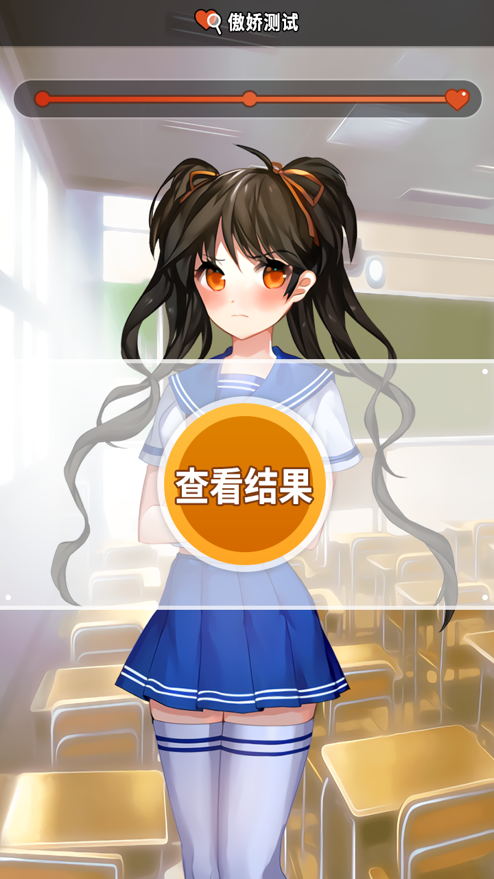 傲娇测试游戏手机端版2