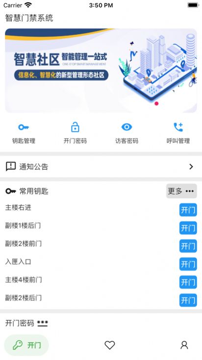 智慧门禁超便捷app官方1