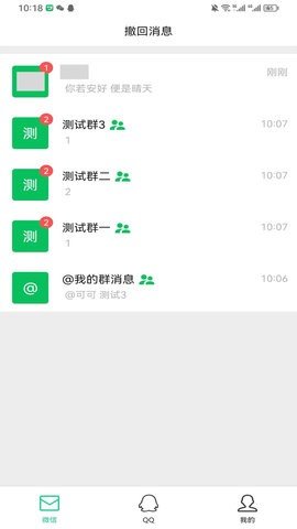 防撤回消息软件2