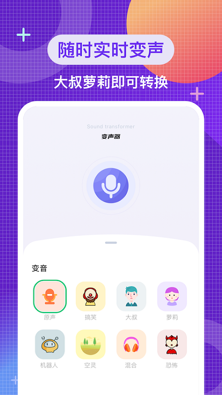 叮当变声器免费版3