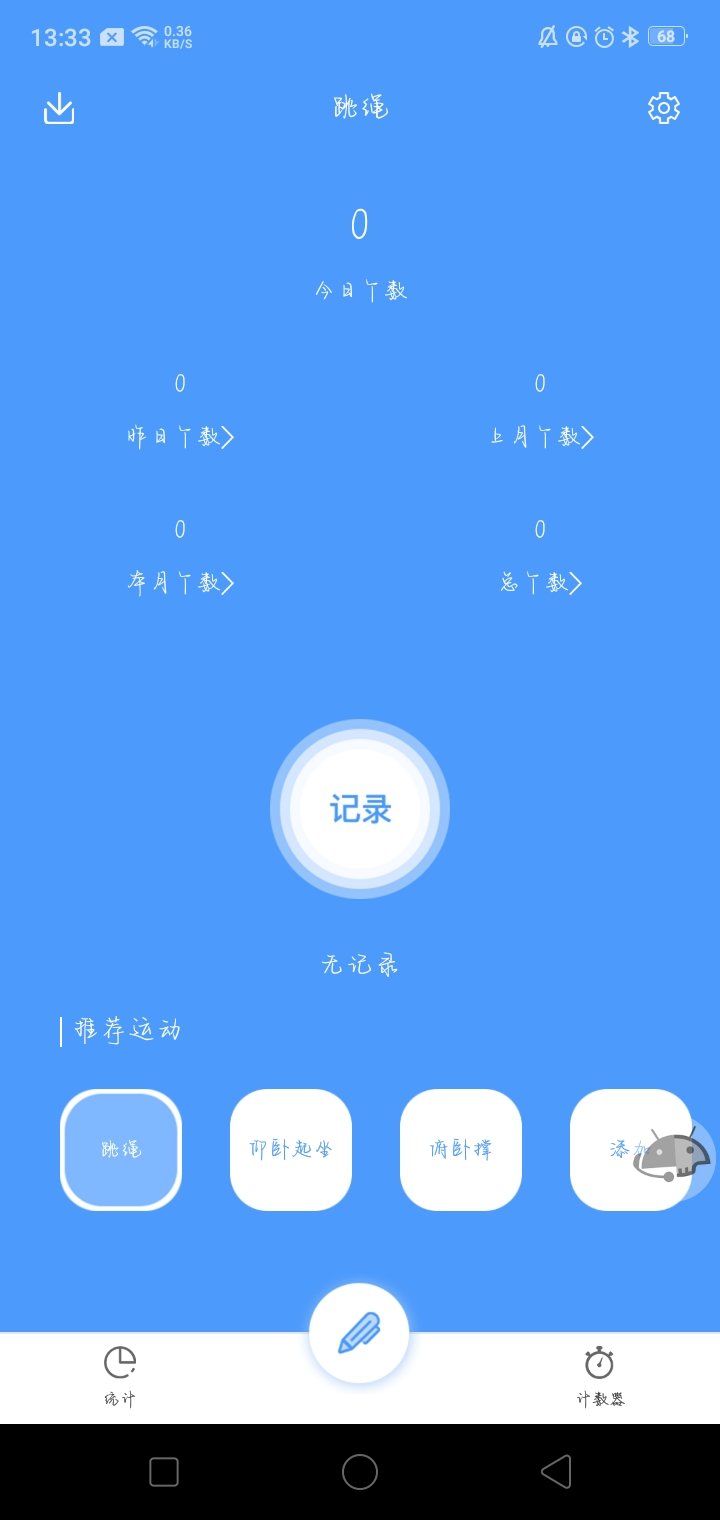 超钞跳绳计数器app3