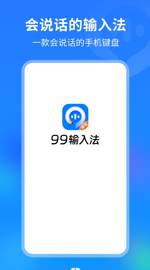 99输入法app安卓版1