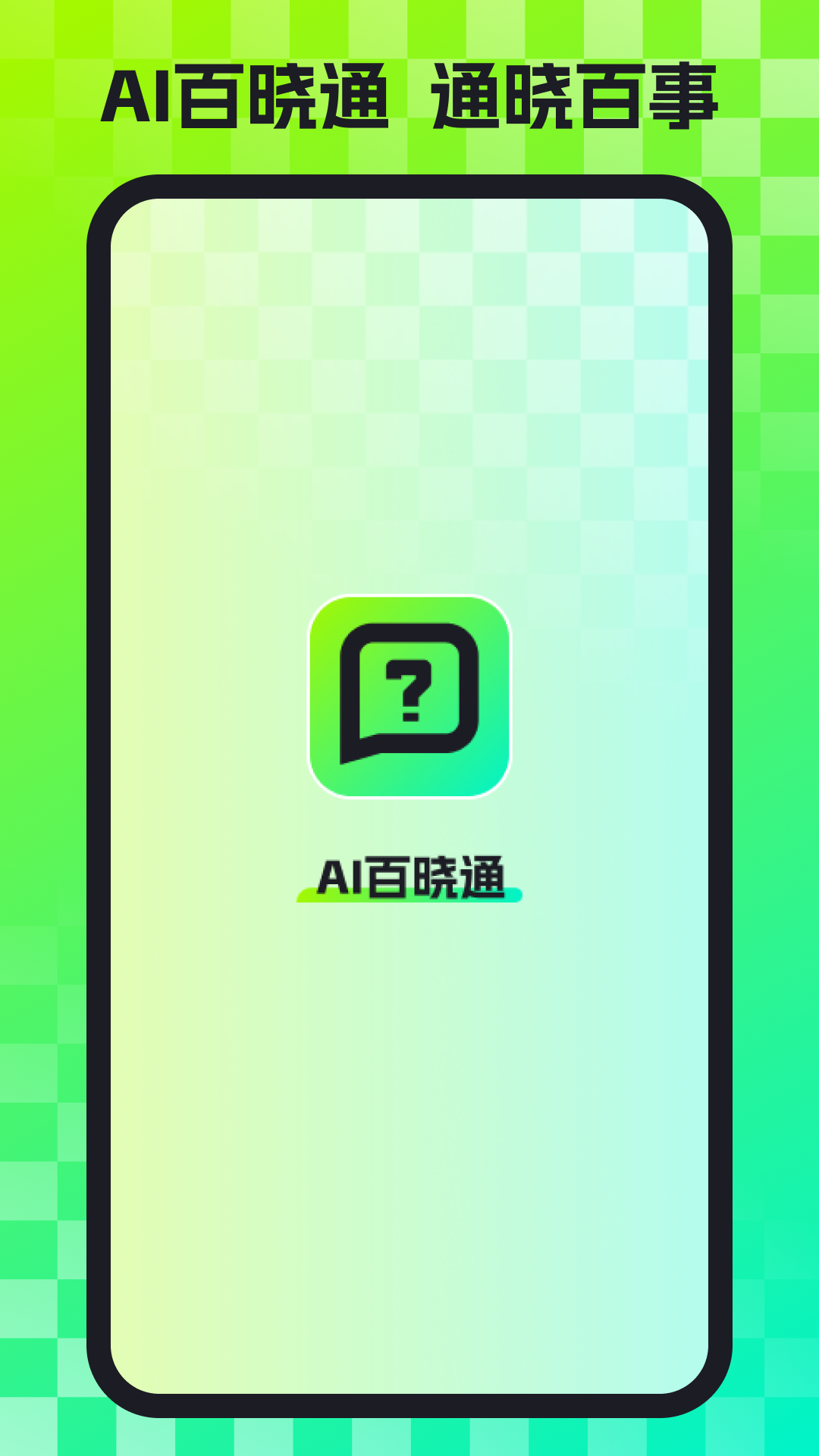 AI百晓通app