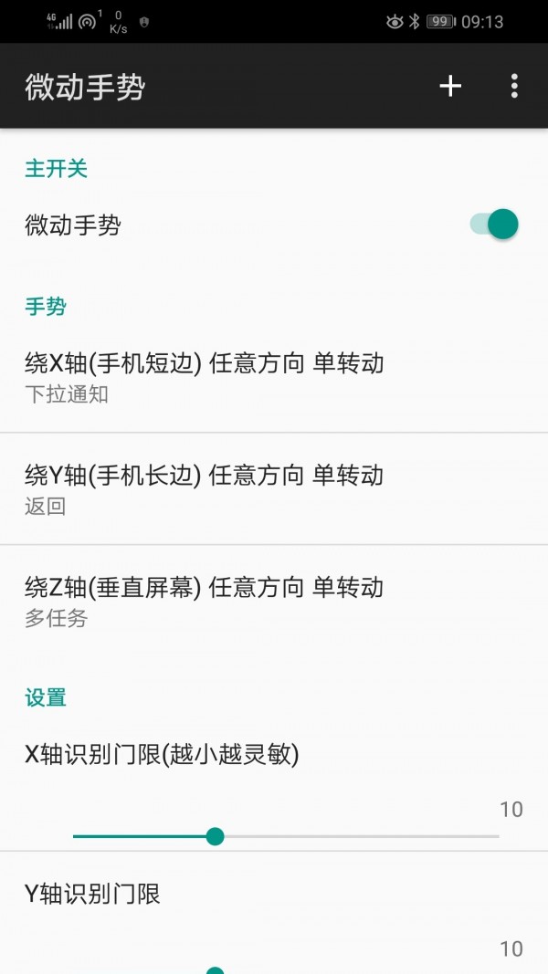 微动手势app2