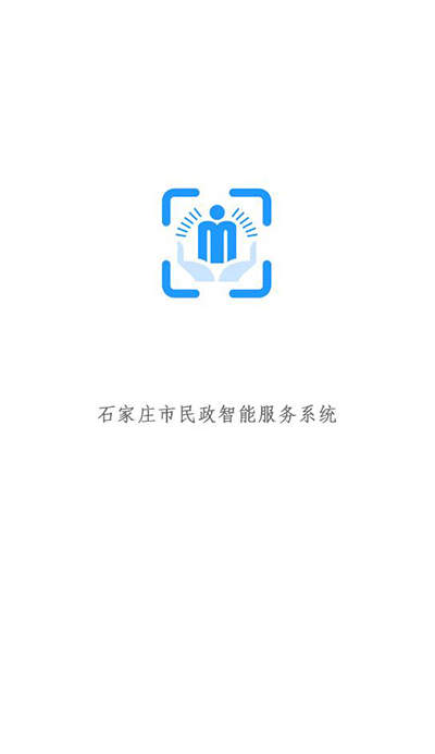 石家庄市民政智能服务app