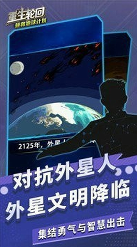 重生轮回拯救地球计划手机端版2