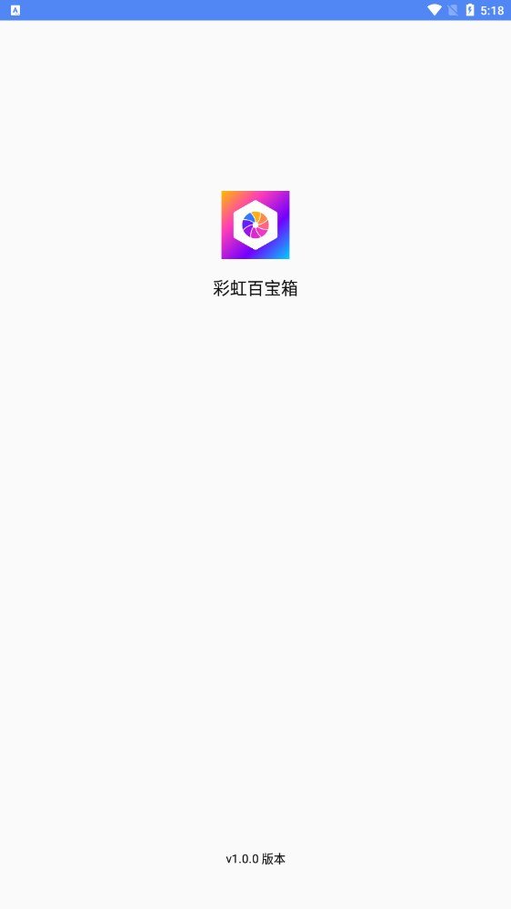 彩虹百宝箱app1