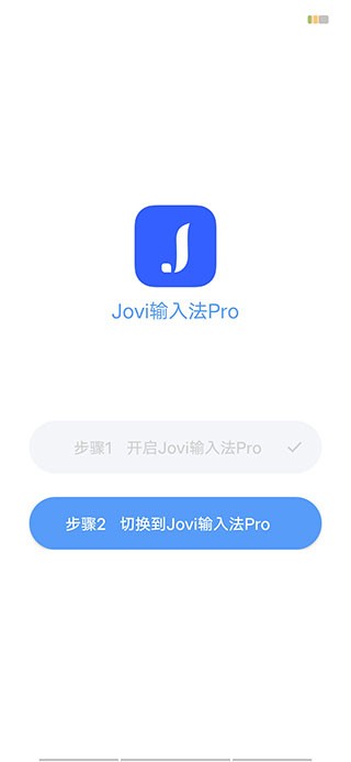 Jovi输入法Pro1