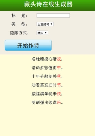 免费藏头诗在线生成器app3
