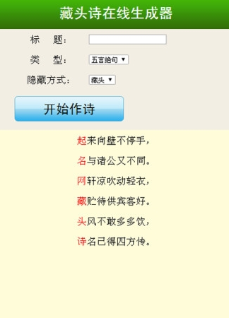 免费藏头诗在线生成器app1