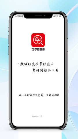 巧学错题本app1