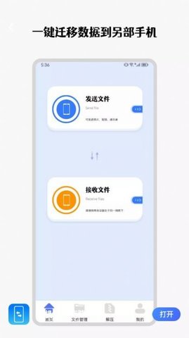 手机互传克隆管家app