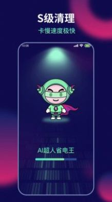 AI超人省电王APP官方版2