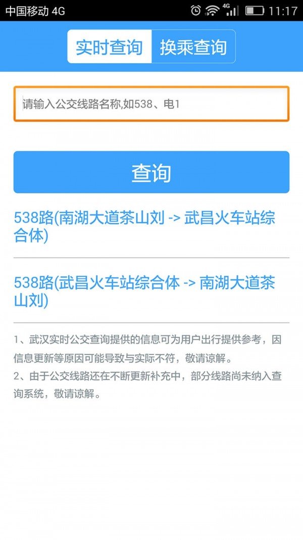 武汉公交app1