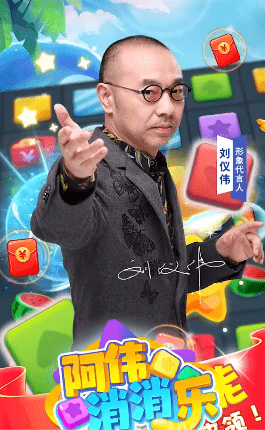 阿伟消消消3