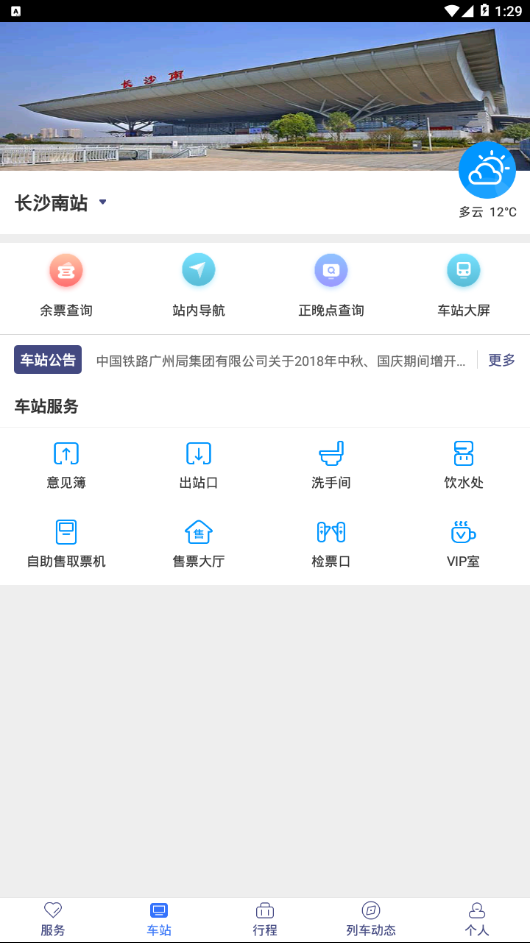 广铁e行APP3