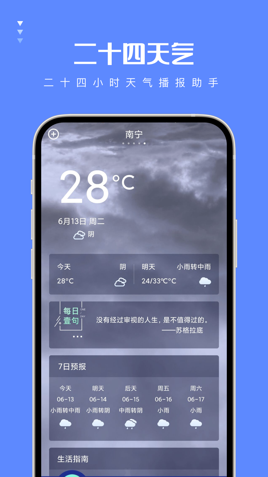 二十四天气app1