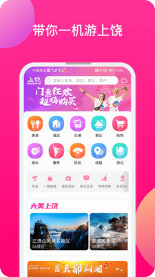 上饶旅游app2