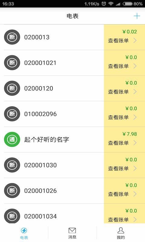 云控电表app3