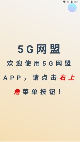 5G网盟app3