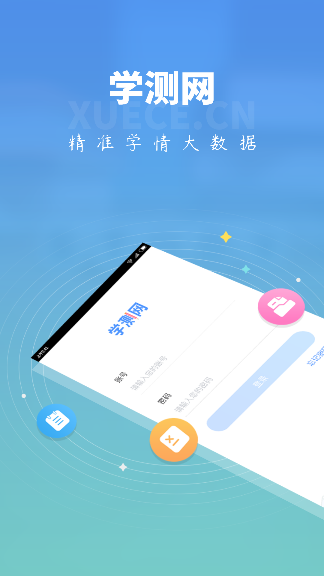 学测网学生版app