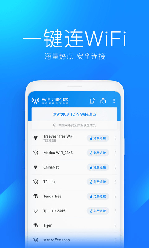 WiFi万能钥匙极速版