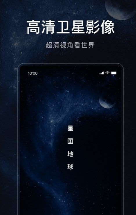 星图地球app3