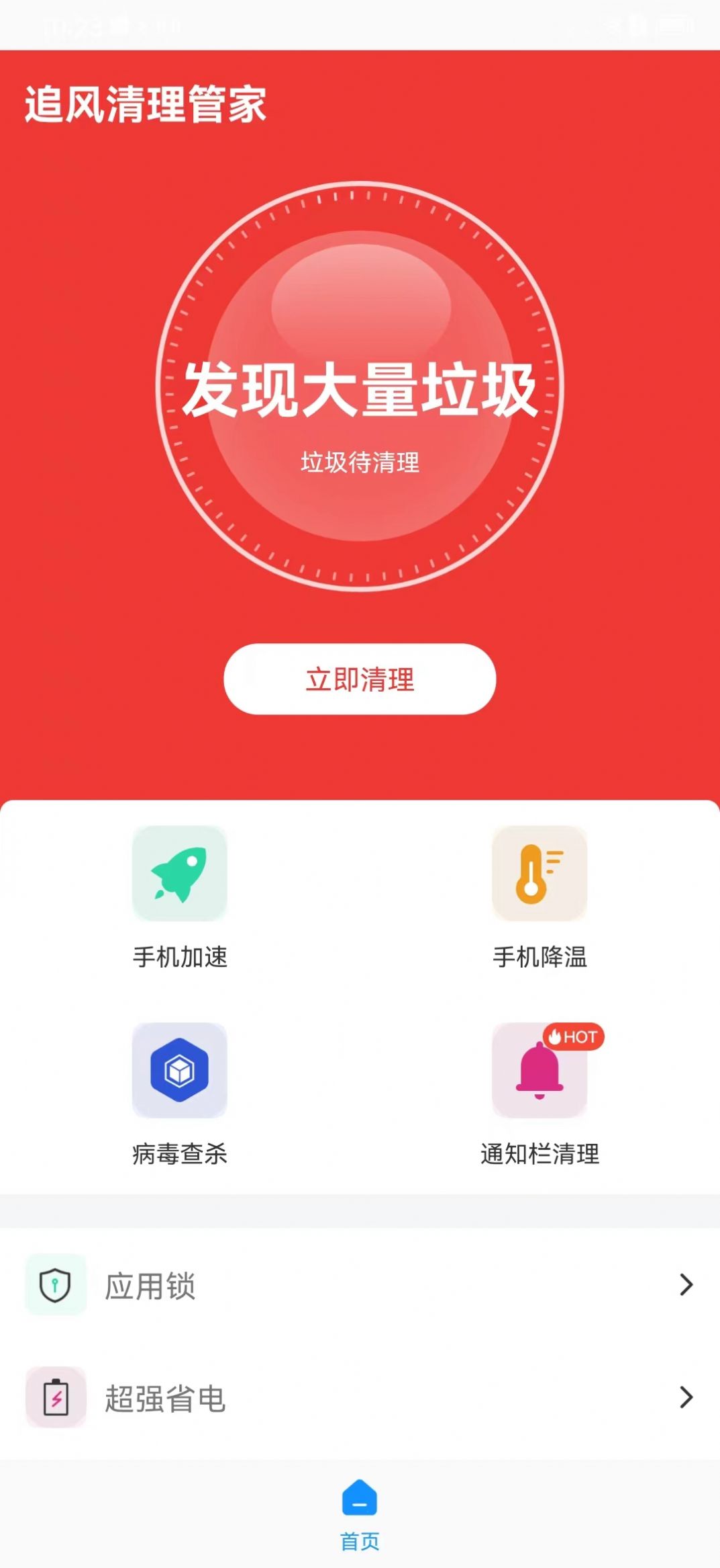 追风清理管家app3