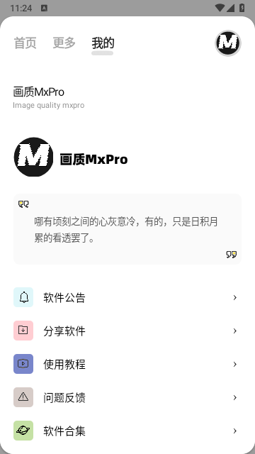 画质MxPro广角助手