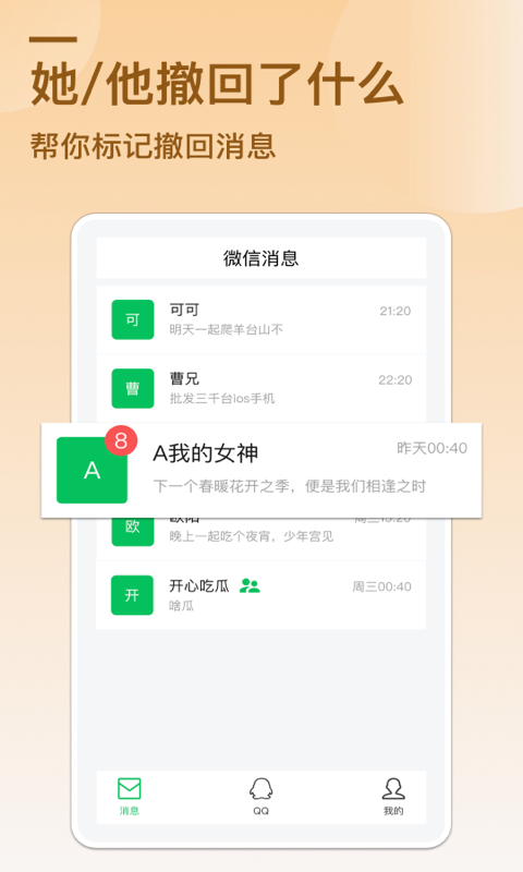 防撤回消息APP1