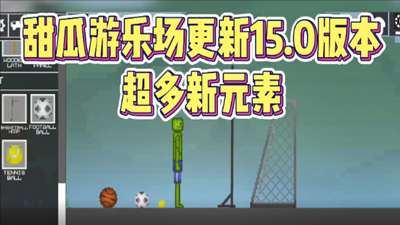 甜瓜游乐场15.0版2