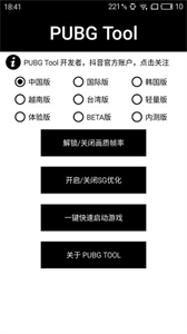 pubgtool120帧画质助手