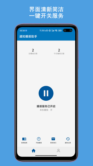 通知播报助手app1