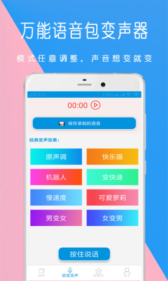 万能语音包变声器app1