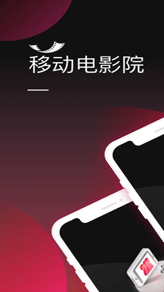 移动电影院hdapp1