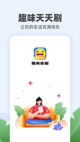 每天乐刷APP免费版2