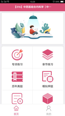 中西医结合内科学中级app1