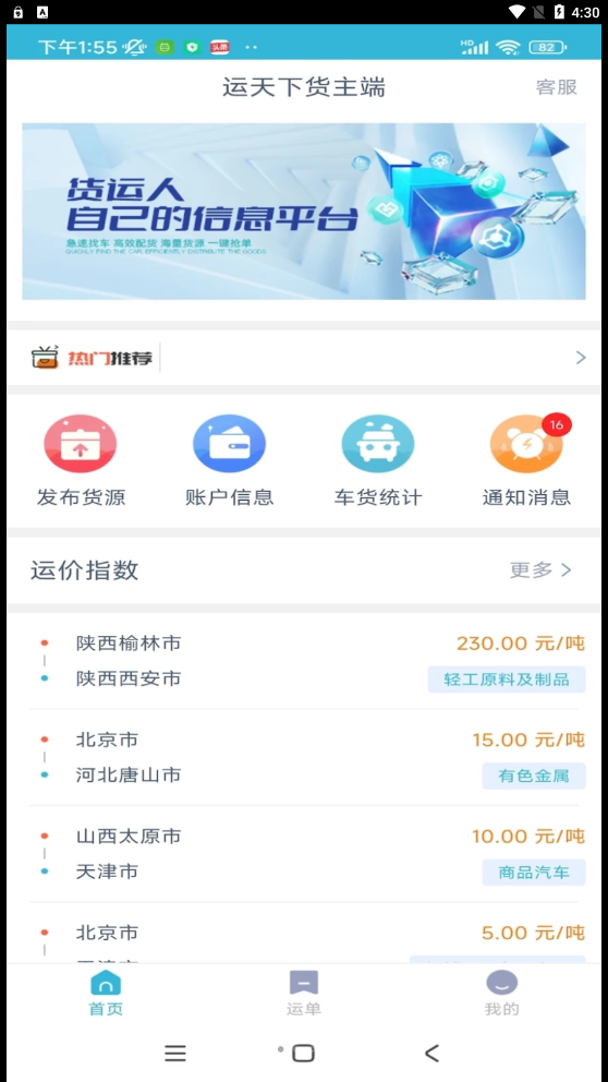 运天下货主端app1