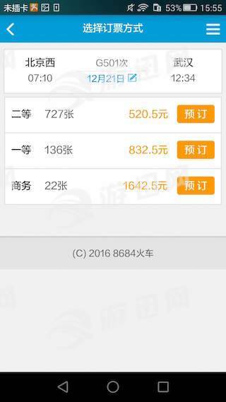 8684火车app手机版1