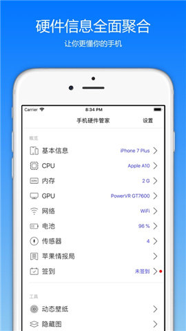 手机硬件管家app2