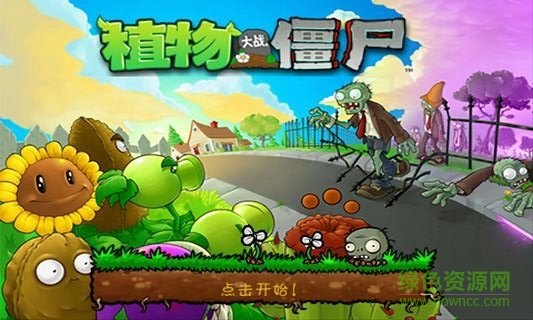 植物大战僵尸完整版1