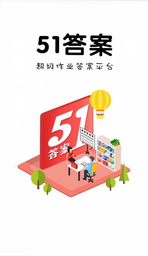 51答案APP2