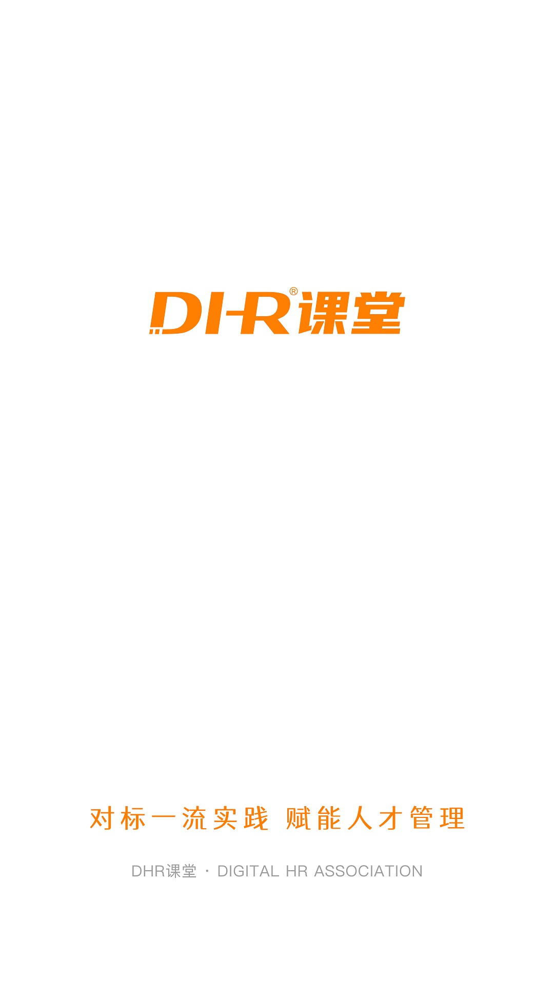 DHR课堂app官方版