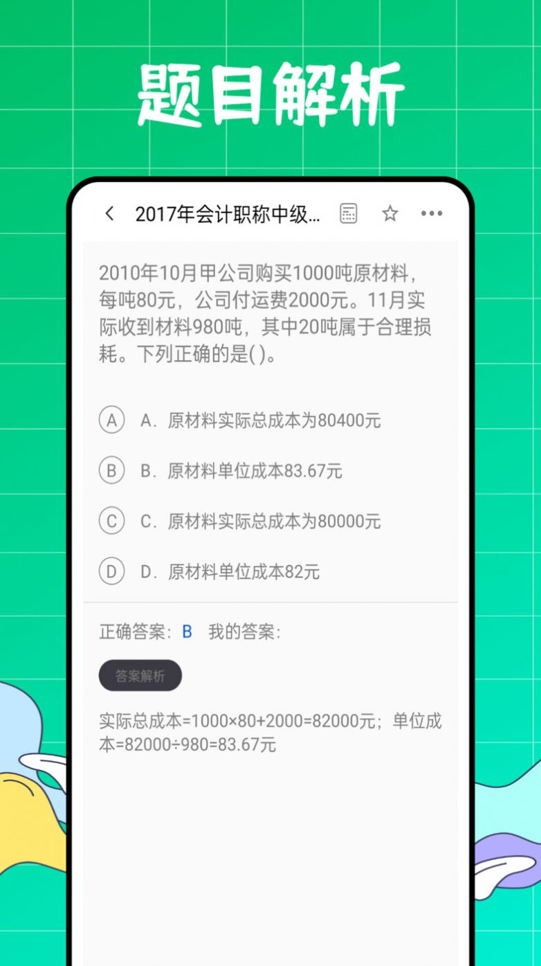 初级会计职称好题库app2