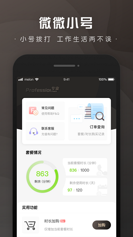 微微小号app3