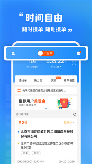 闪送员app3