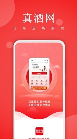 真酒网app