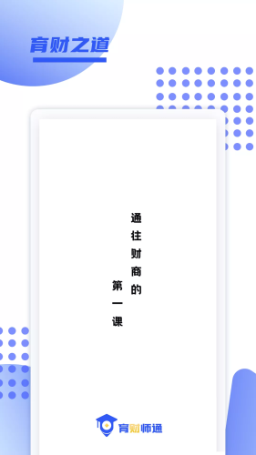 育财师通app2